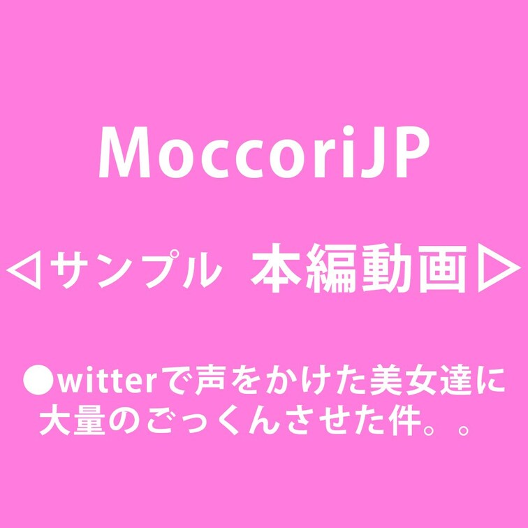 ●witterで声をかけた美女達に大量にごっくんさせた件。。