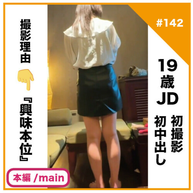 🎬プラン視聴用動画🎬
✅No142の本編動画
 
 【完全素人リアル動画#142】経験人数1人の19歳JD！『興味