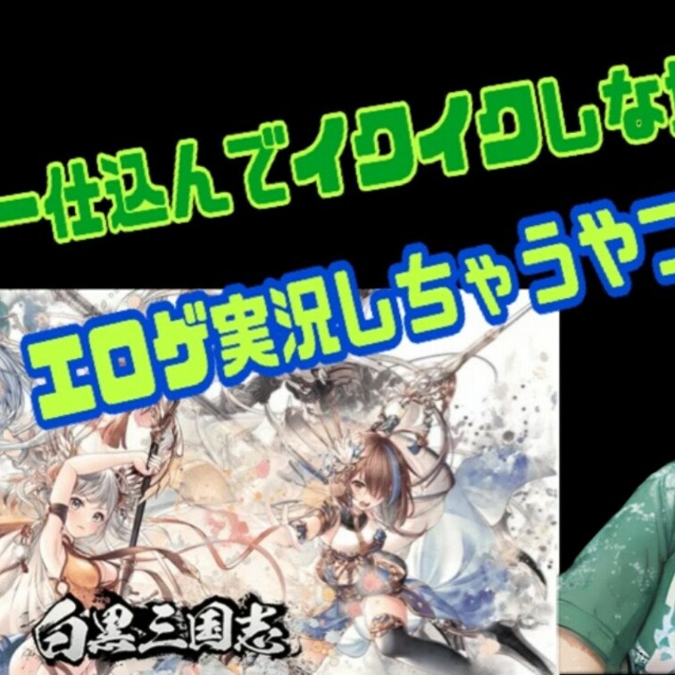 エロゲー【白黒三国志R】実況動画の予告です
ワイプでイクイクしている色々えっちなフルバージョンは 
単品販売
デラ