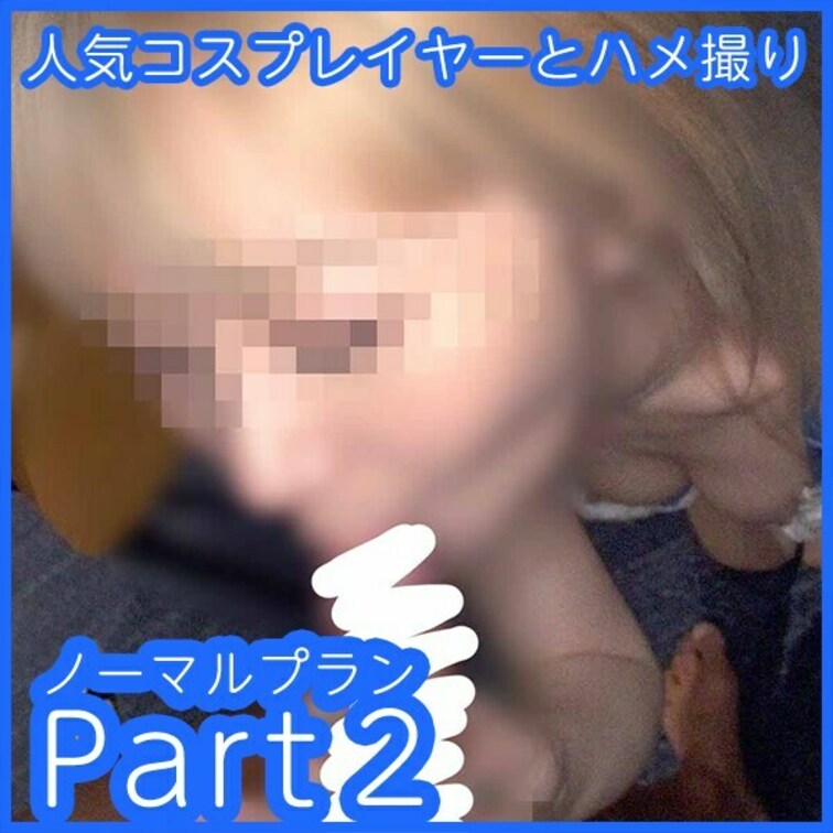 人気コスプレイヤーとハメ撮りした映像公開！

こちらはノーマルプランとして本編をパート毎に分け、ちょっとお得な価格で