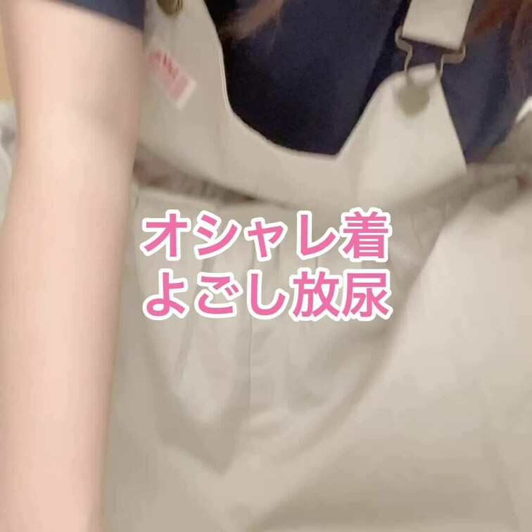 買ったばかりのオシャレ着を洗濯ついでに汚しました