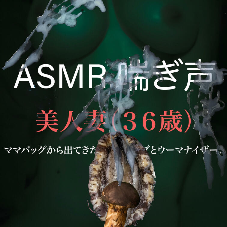 性感さんのASMRを投稿いたします。３６歳とは思えない若々しさ、そしてグラマラスな肉体、男性経験を重ねられた色気を兼ね備