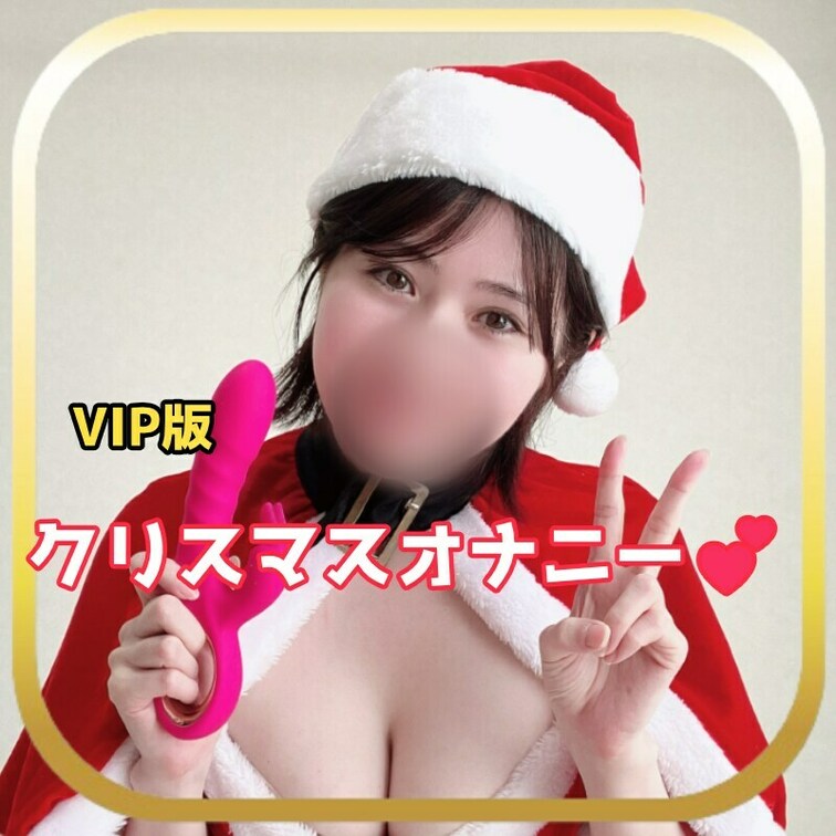 ※VIP版と通常版で顔モザの濃さも違います

メリークリスマス！
ちょっと早いけどお○○○様方へのクリスマスプレゼ