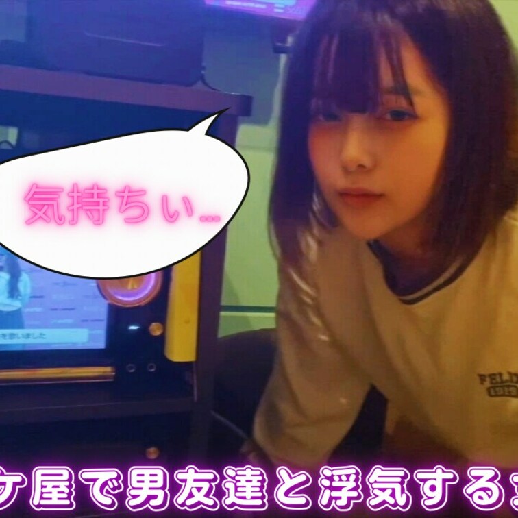 【ファン限定フル動画】🎁

フェラだけなら浮気じゃないよね…。彼氏がいるのに男友達とカラオケで浮気する女子○生。おち