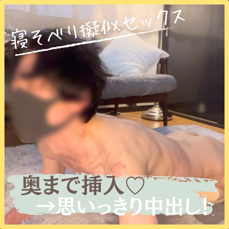 寝そべり擬似セックス♡奥まで挿れて腰打ちつけピス→思いっきり中出し♡