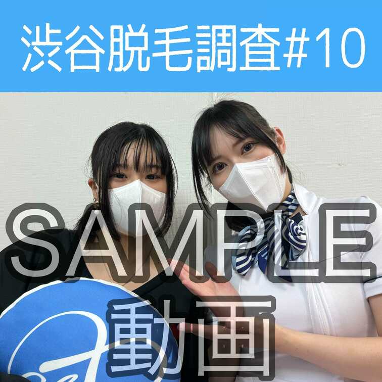 SAMPLE動画
【渋谷脱毛調査#10 あやめ編】
※続きはスタンダードプラン加入or単品販売にてご視聴いただけます