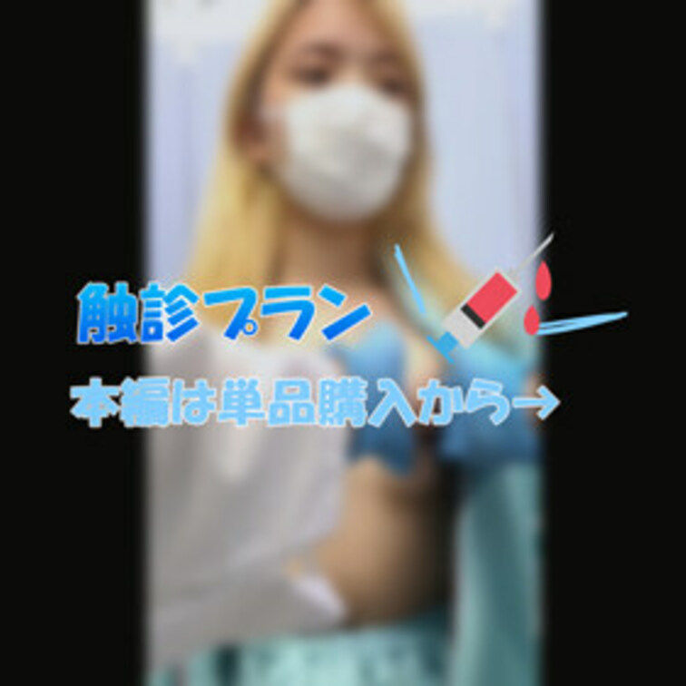 触診シーンが好き！という方向け
本編公開中の触診だけのプランです☆

フルバージョンは本編から見れるので
単品購