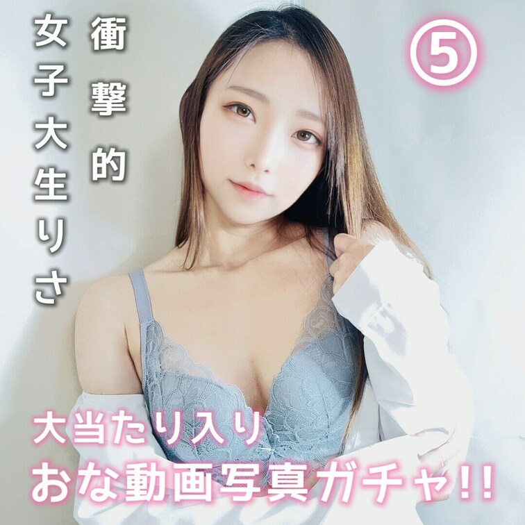 オナ動画があたる500円ガチャになります〜！

9個の内2種類のオナ動画（大・中当たり🎯）と写真7枚
\\さらに！