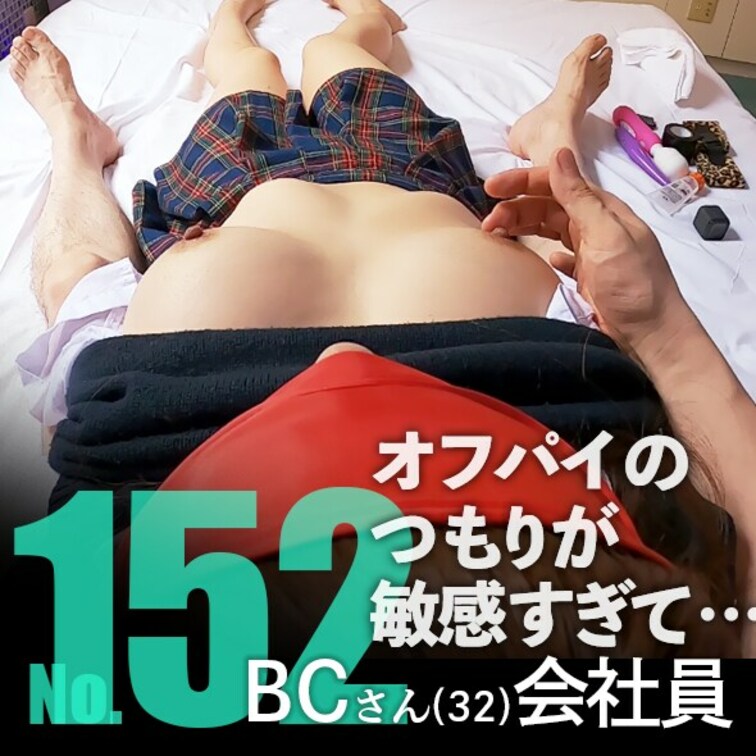 No.152(31分)／BCさん32歳・会社員
乳首が敏感すぎるBCさんとのオフパイ動画、のつもりが気持ちよくなりすぎ