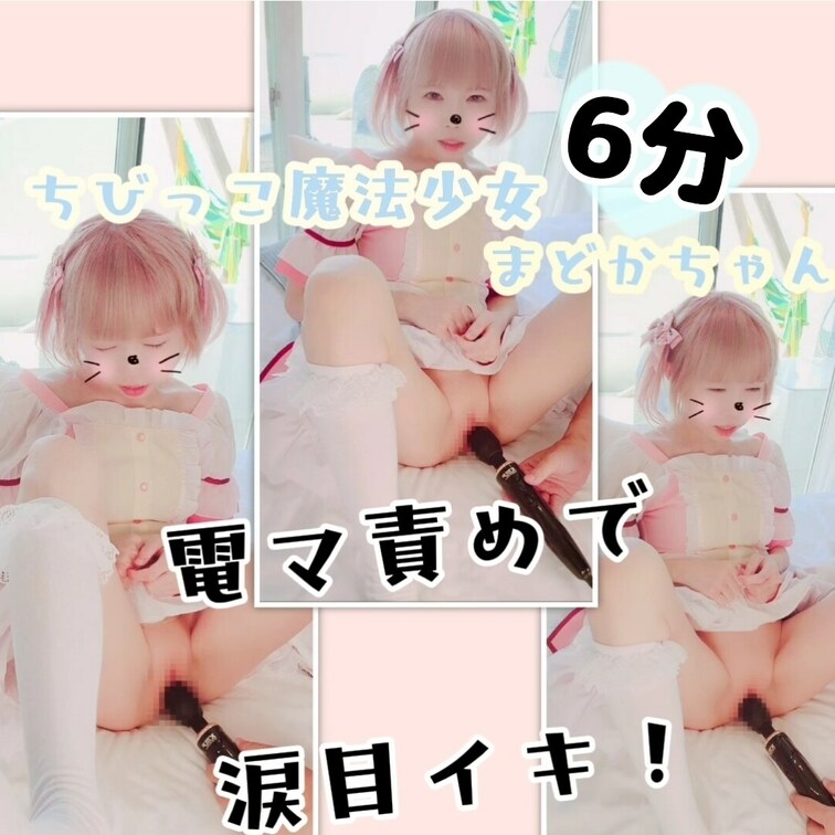 【たっぷり6分】まどかちゃん、電マ責めされて涙目イキ💦



こんばんは🌃りかです🌙
今日も１日お疲れさまでし