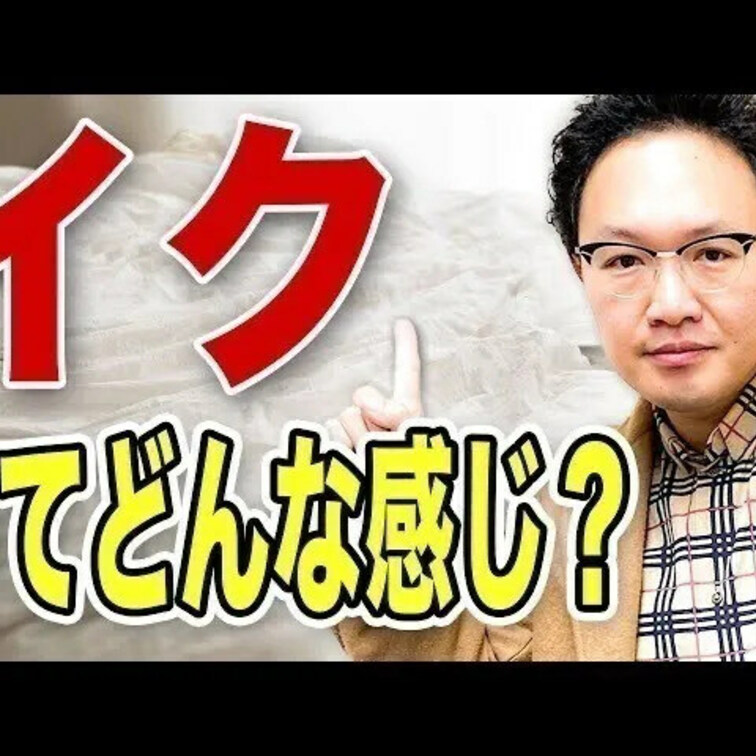 イクとは