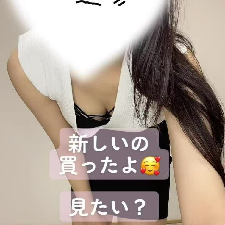 新しい下着買ったよ〜
見たい？
