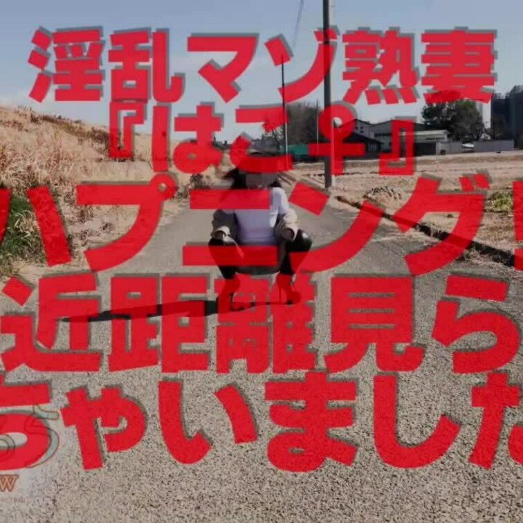 ハプニング！至近距離で見られちゃいました
13分38秒
おまけ動画付き～