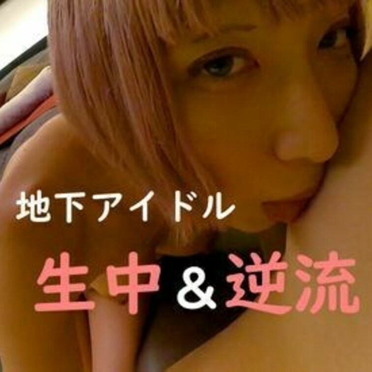 【素人個撮】地下アイドルの裏営業は過剰サービスで出会って５秒で乳首舐め＆フェラ＆生中出し【濃厚ド○リ】