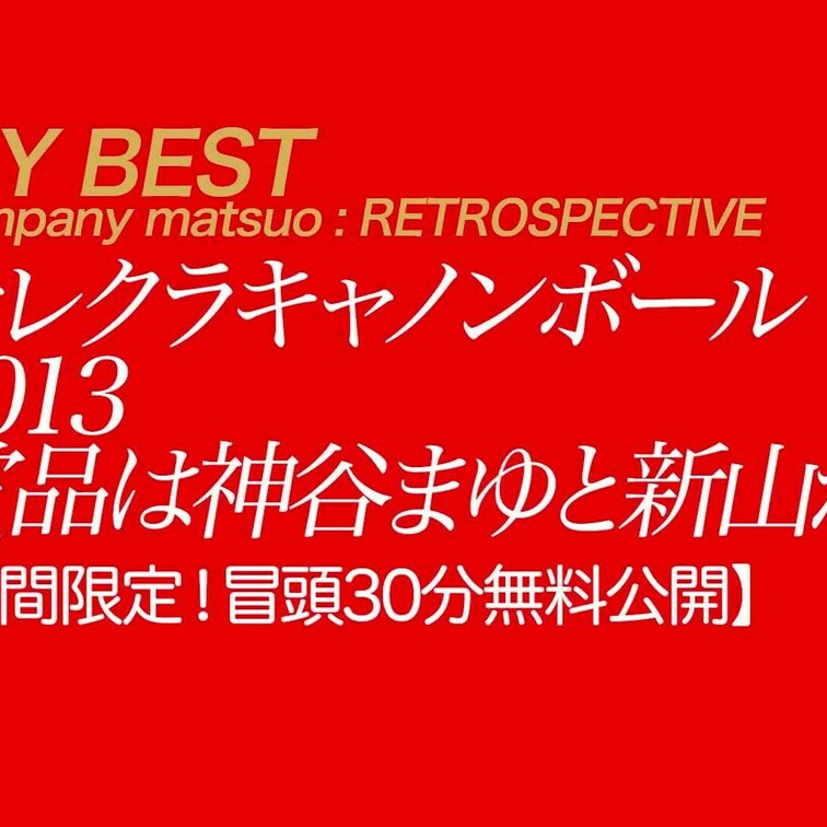 12/29金21時解禁の【フル尺合計10時間、4分割一挙公開】テレクラキャノンボール2013 賞品は神谷まゆと新山かえで
