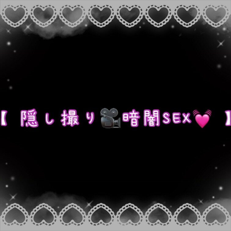 【 ○○○🎥暗闇SEX💓 】