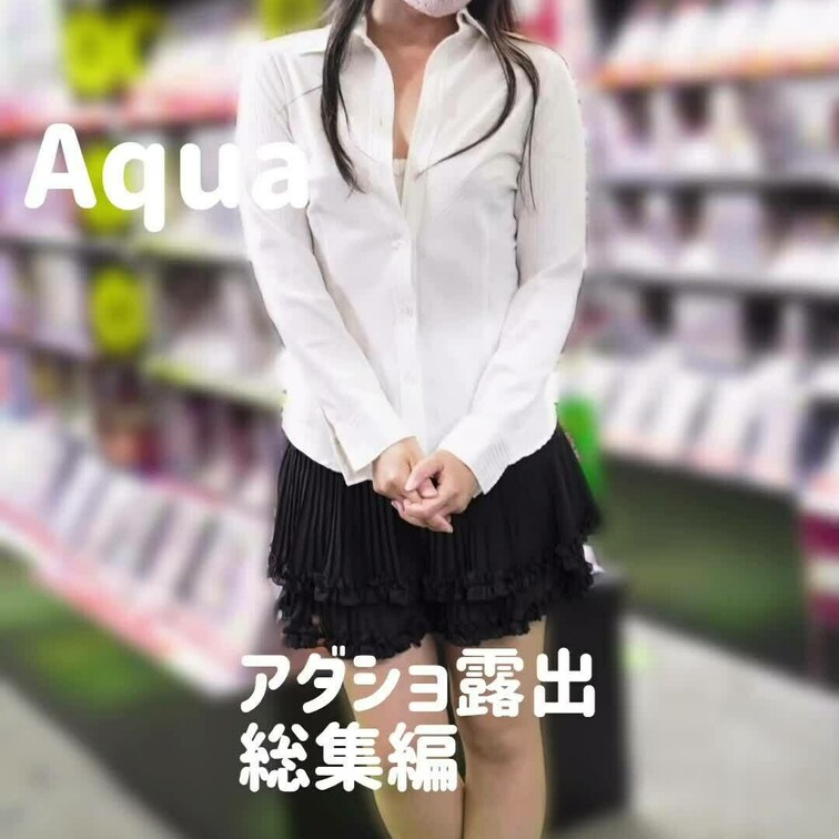 GWのお供に、アダショ露出 総集編をお届けします。

店内で置換、全裸、コスプレ、散歩、店外での撮影まで、あらゆるエ
