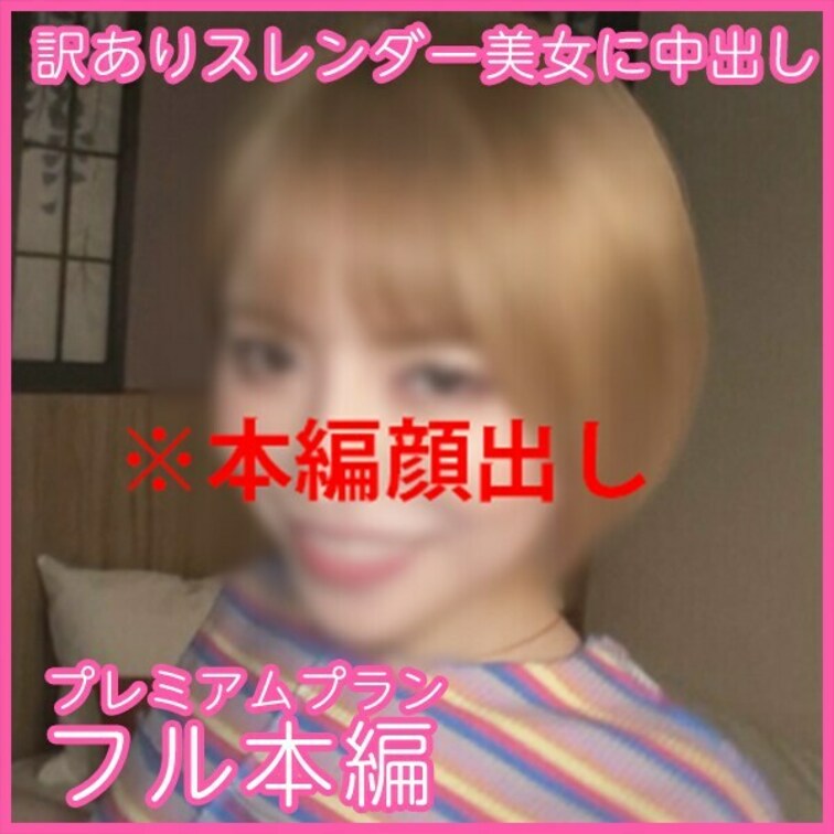 どうも、にもかです。
今回はダンス好きなスレンダー美女をハメ撮りしました。
自分のことをナナと呼んでますが、毎回会う