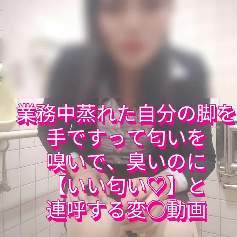 【お貢ぎ限界顔出し】業務中蒸れた自分の脚を手ですって匂いを嗅いで、臭いのに【いい匂い♡】と
連呼する変○動画