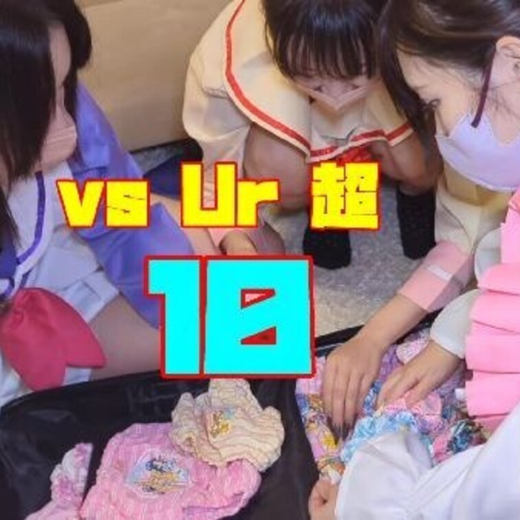 １０本目の作品はいつもなら撮影開始直後にやるアレです！
そうこのゆーあるのパンツコレクションを女の子に見てリアクション