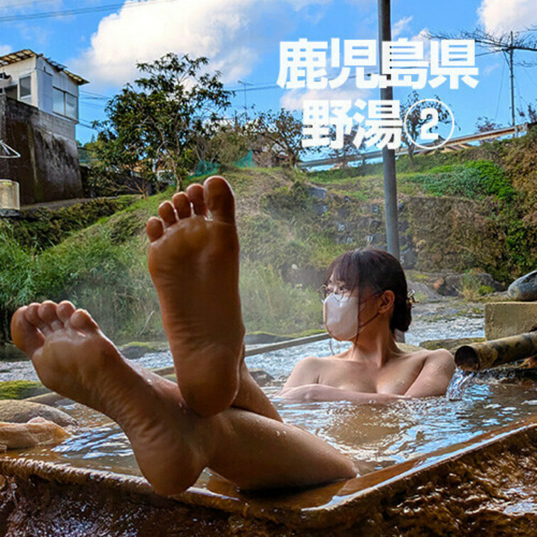 鹿児島　野湯その2

場所秘匿系の野湯。ざっくりな情報から後は泉質等ヒントに久々の宝探し感覚。
テント開いてたw