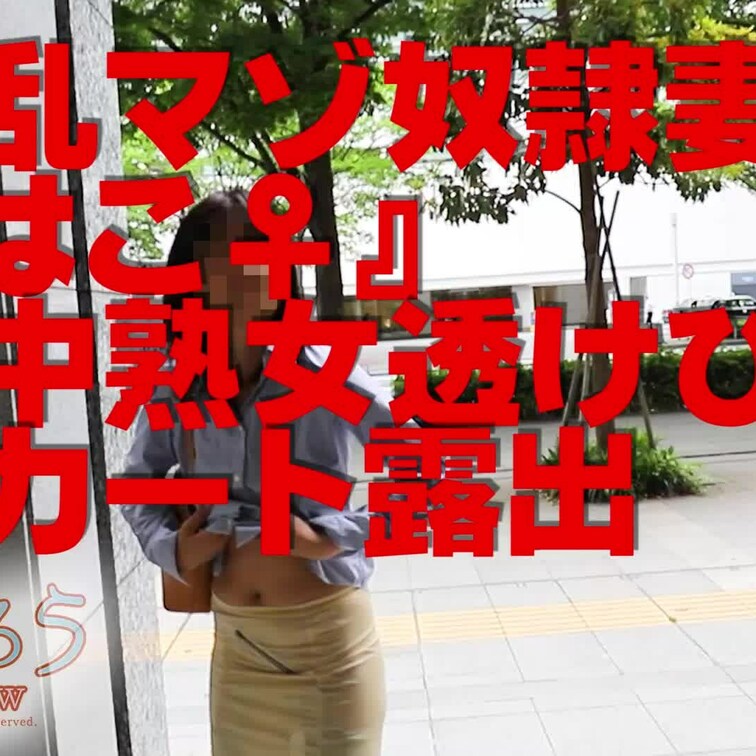 淫乱マゾ熟妻『はこ♀』
街中熟女透けぴたスカート露出
