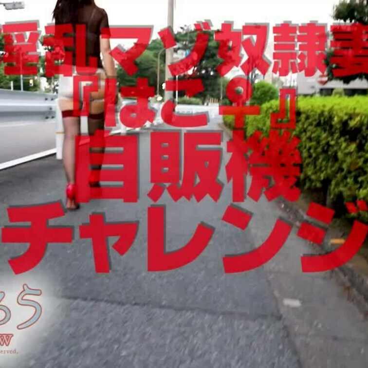 淫乱マゾ○○○妻『はこ♀』
自販機チャレンジ_ショート版
ロングバージョンは「見放題プラン」でどうぞ～↓
