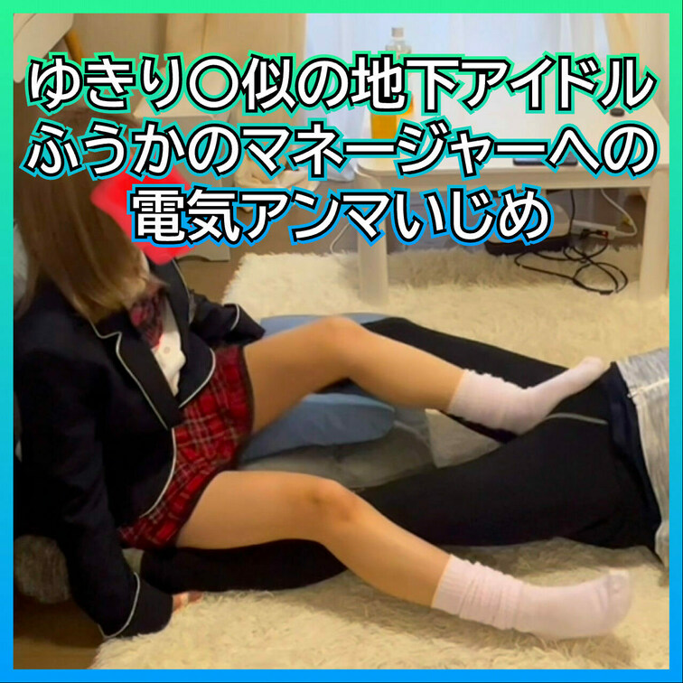 ゆきり〇似の地下アイドルふうかのマネージャー電気アンマいじめ
 【スペシャルプラン&ラグジュアリープラン専用動画】
