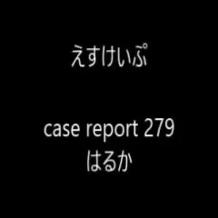 えすけいぷ　case report 279 はるか
女の子を、首輪手枷で拘束して、全身をあぐら縛りの体勢で拘束して、