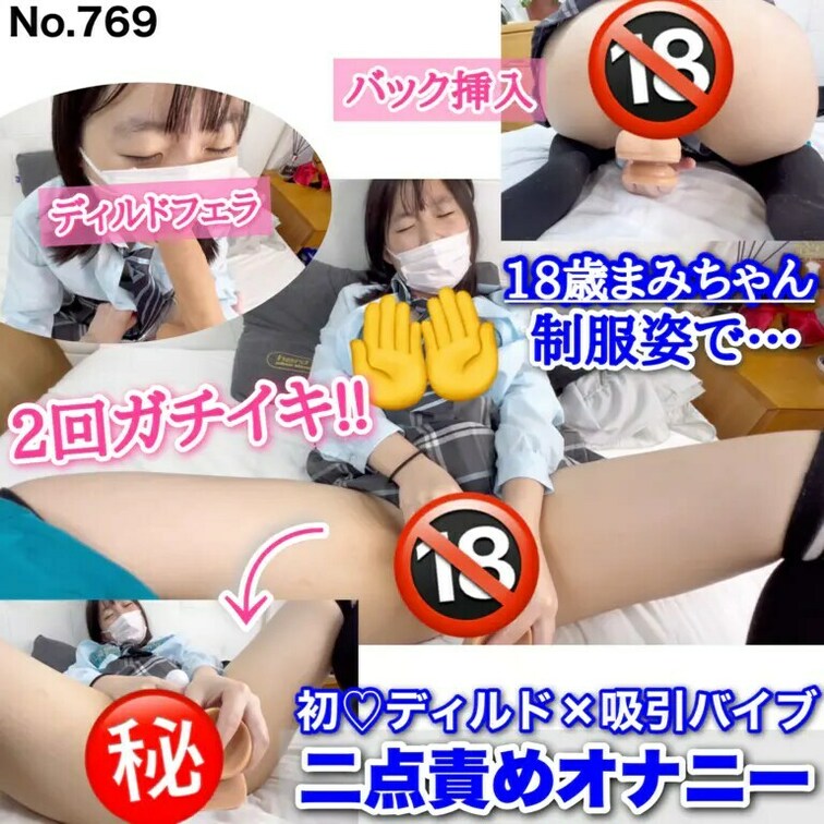 ○○○まみちゃん「気持ちぃ‥初体験♥」2回ガチイキ!! ディルド×吸引バイブ 二点責めオナニー［769作品目］

今