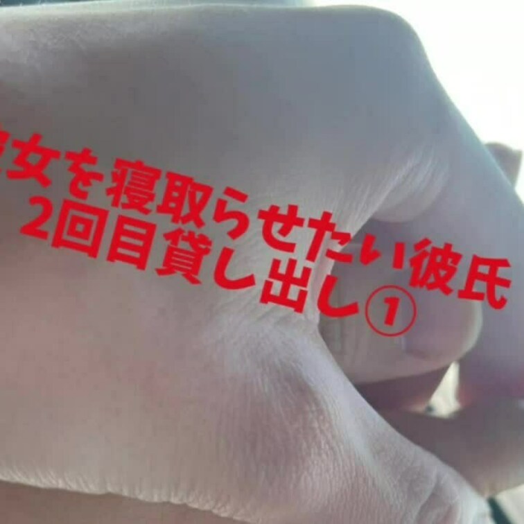 2回目貸し出し①
前回の貸し出し思い出してオナニーしてたのは初知り‼️
今回も彼女は楽しんだみたいです🎵