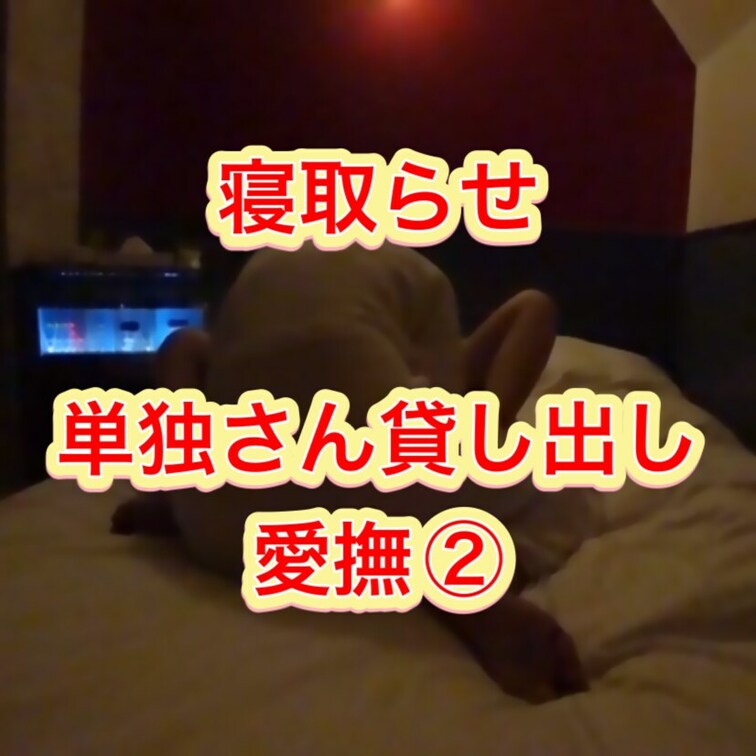 ロング動画②です。
単独さんへ貸出をした際の動画ですが、あまりのいちゃいちゃぶりで、気が狂いそうになります・・・。