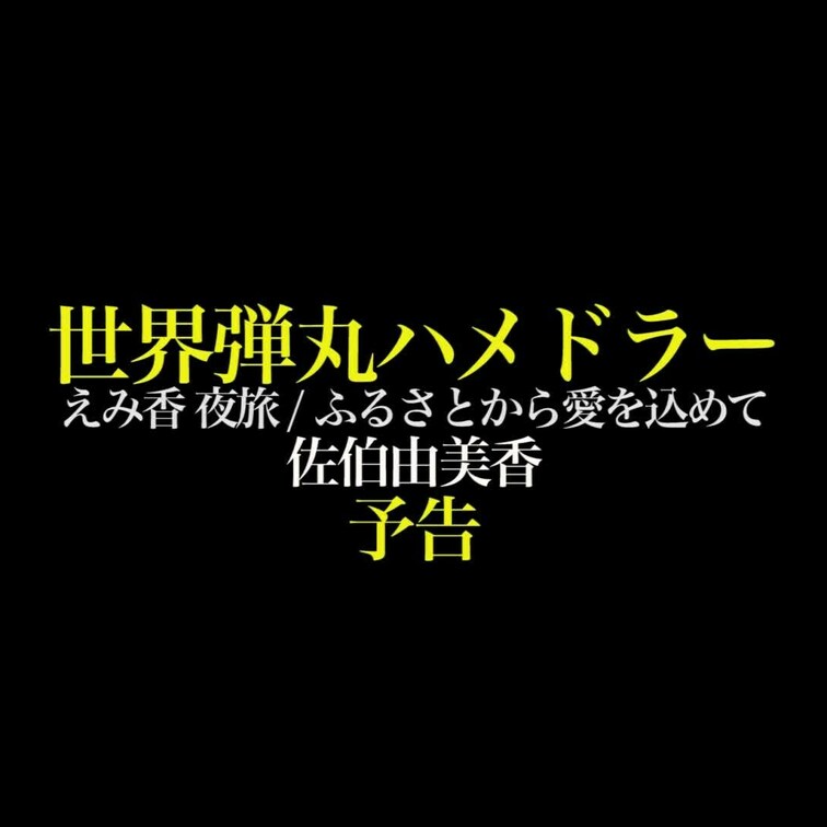 2024/9/6公開【予告】佐伯由美香 世界弾丸ハメドラー えみ香 夜旅 ／ふるさとから愛を込めて
美脚×生×露出×デ