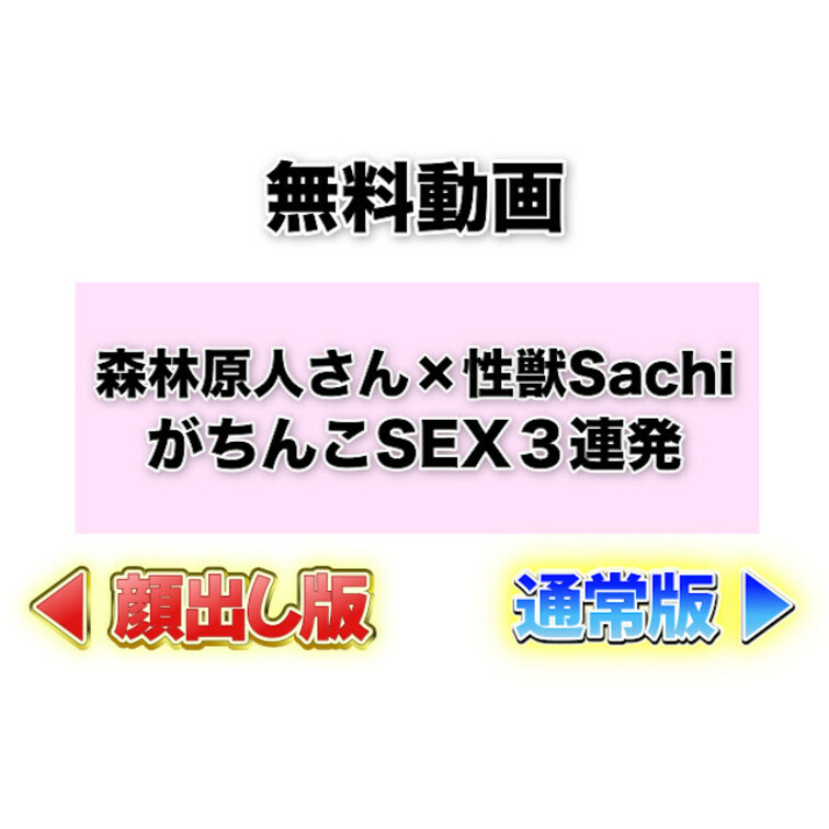 🔥ベスト盤‼️豪華2本セット🔥
『森林原人さん✖️性獣Sachi』
ガチンコ生中SEX３連発‼️

【ソファ編】