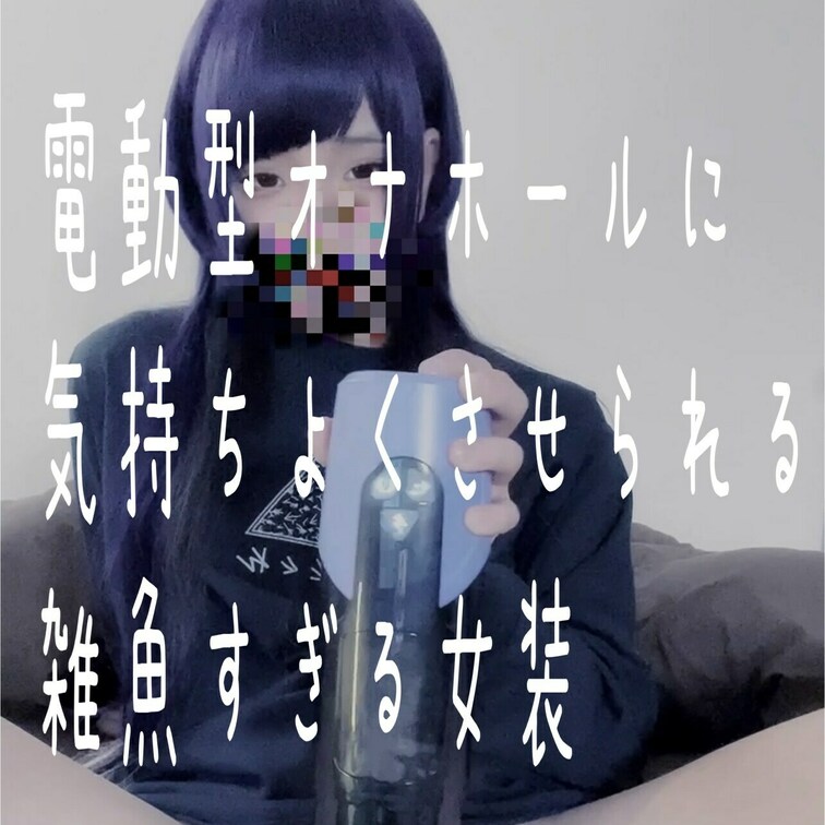 前編約1分半 後編約2分半

電動オナホで搾り取られます。

※無断転載禁止
※モザイクあり