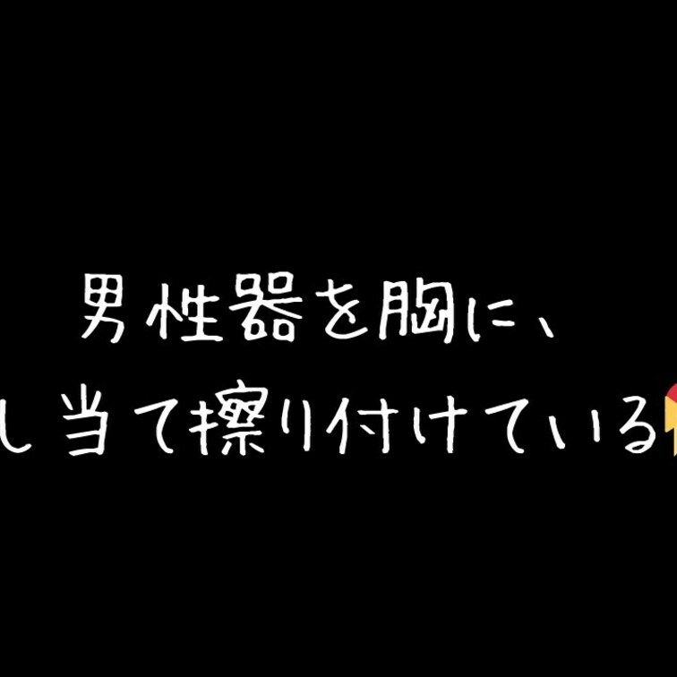男性器を胸に押し当て擦り付けている😻