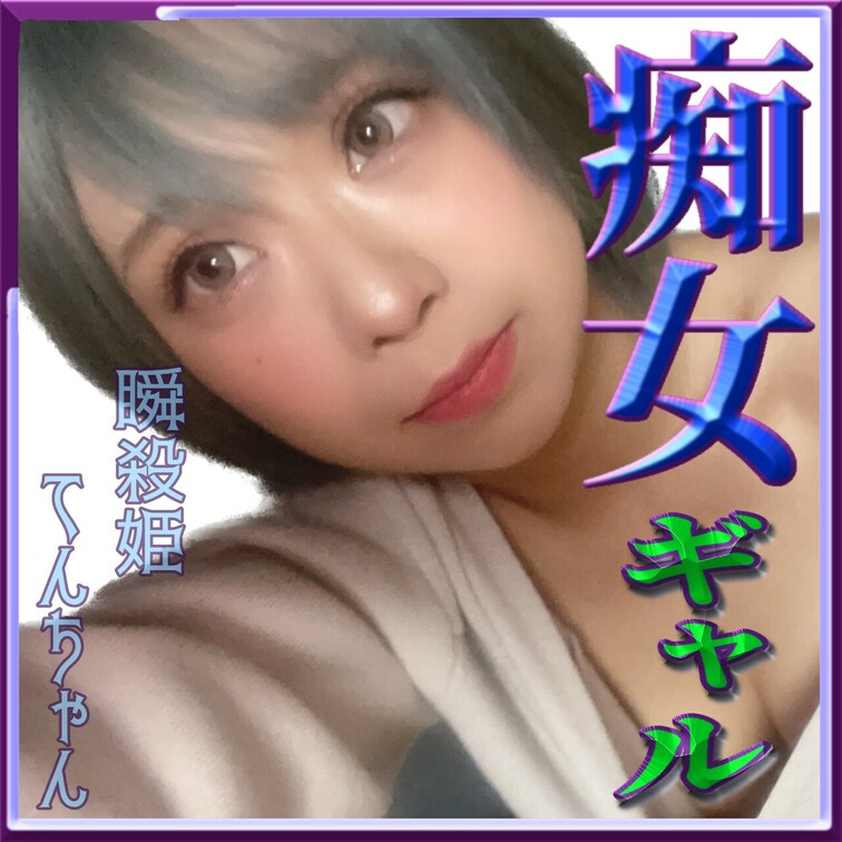 淫乱女♡147cmの
Fカップ♡の痴女ギャル(*´³`*) ㄘゅ

何処でも、ムラムラしたら、
発情しちゃう……