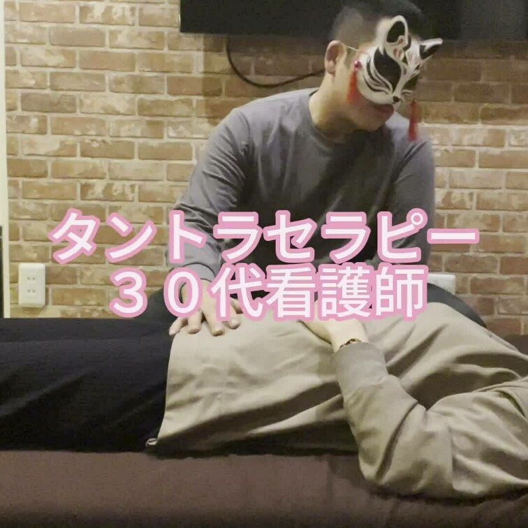タントラセラピー　３０代看護師