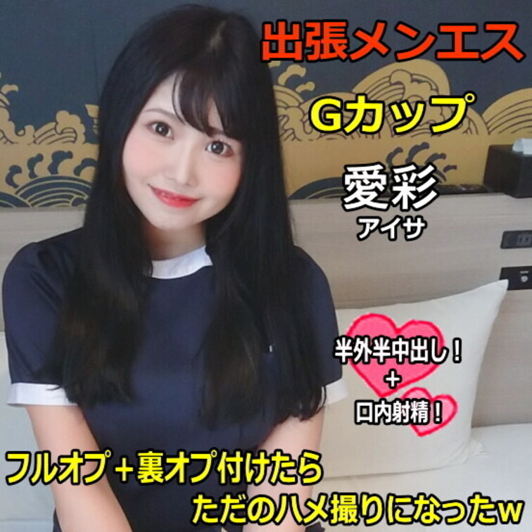 ●出張メンズエステ Gカップ 愛彩 フルオプ＋裏オプ付けたらただのハメ撮りになったｗ
※こちら2021年の作品です。作