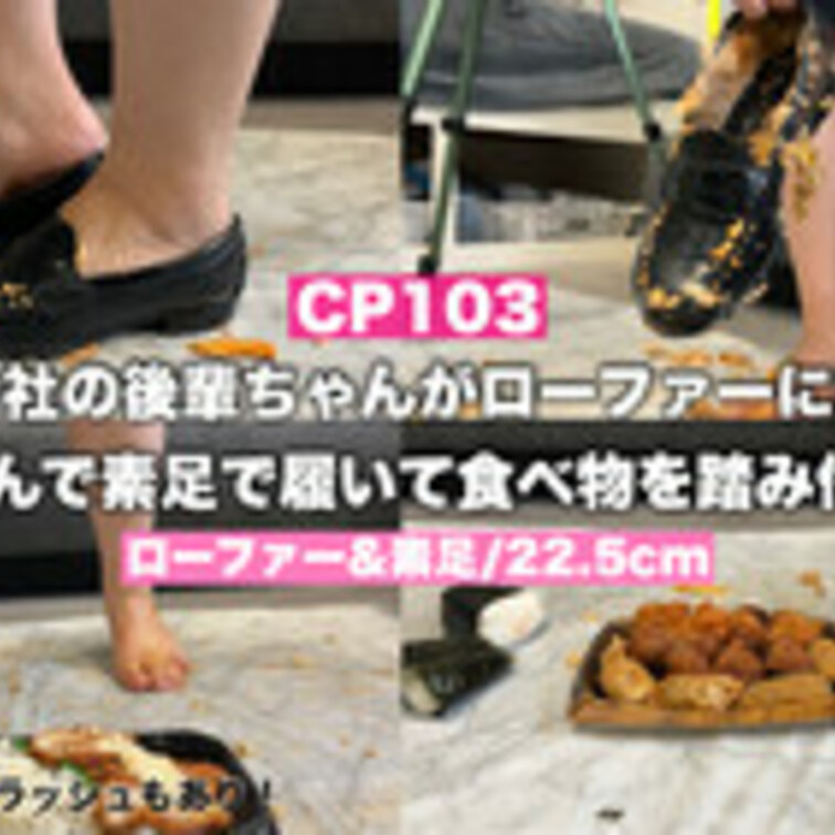 CP103【2回目の登場‼︎】友人の会社の後輩ちゃんがセーラー服を着てローファーに食べ物を詰めてそのまま素足で履いて食べ