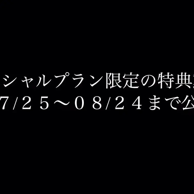 今月のスペシャルプラン加入者様限定の特典動画!!