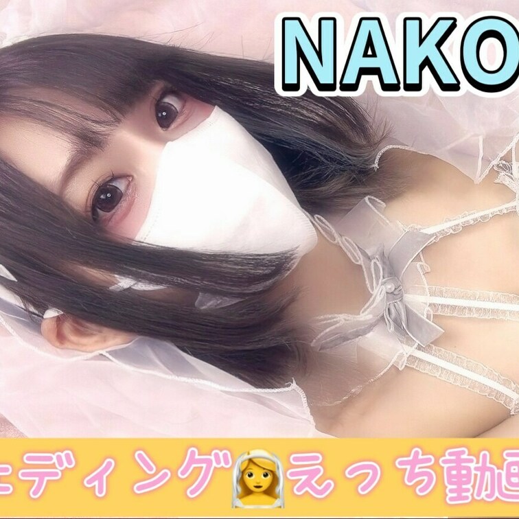 【動画】🍓ウエディング👰NAKO💒

遂に！待望の
ウエディングコス！👰動画🎥

NAKOと結婚してくる？
