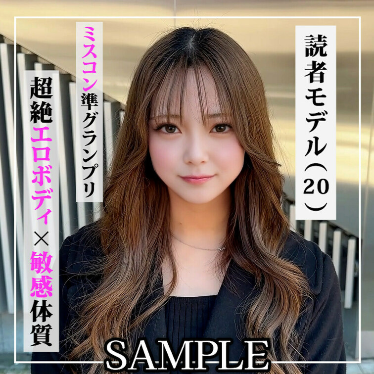 ✨【♡いいね】＆【🔖保存】の数が多ければまた調査依頼します！✨

SAMPLE #51【HARUHI 20歳】読者モ