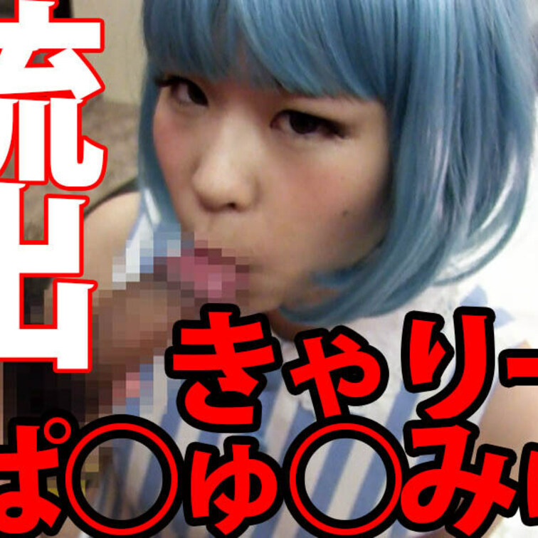 【悲報】きゃりーぱ◯ゅぱ◯ゅの全裸映像が流出


これはヤバイ。
あのきゃりーぱ◯ゅぱ◯ゅが出演しているCMに裏