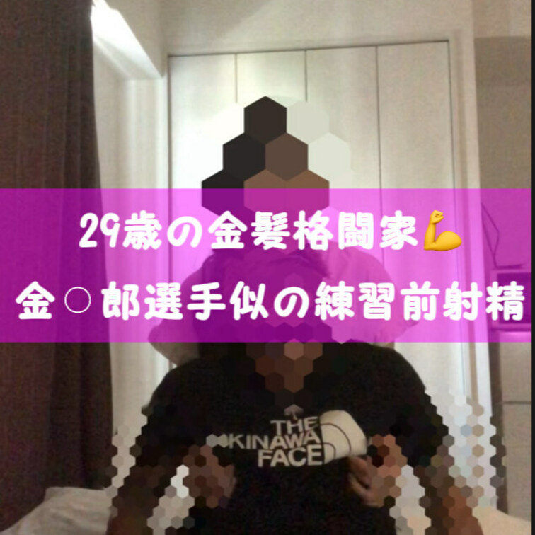 🎉投稿22人目🎉

格闘家の金⚪︎郎選手似のイケメン金髪君❤️

彼女にもオラオラみたいでお口マンコ使われちゃっ