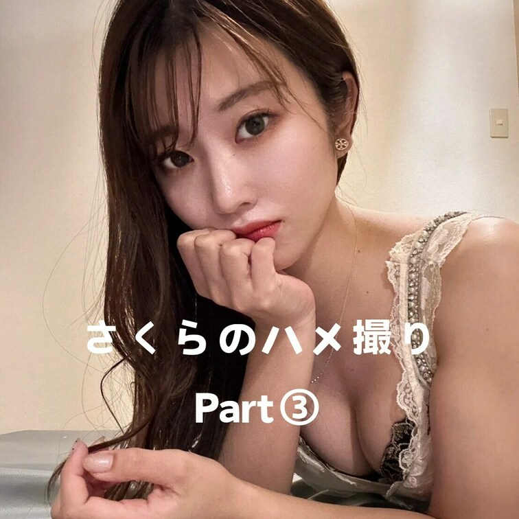 ハメ撮り Part③
 右上の「いいね❤️」を押してから見てくれると嬉しいな💕
 
 フォロワーさんと会ってみた🥰