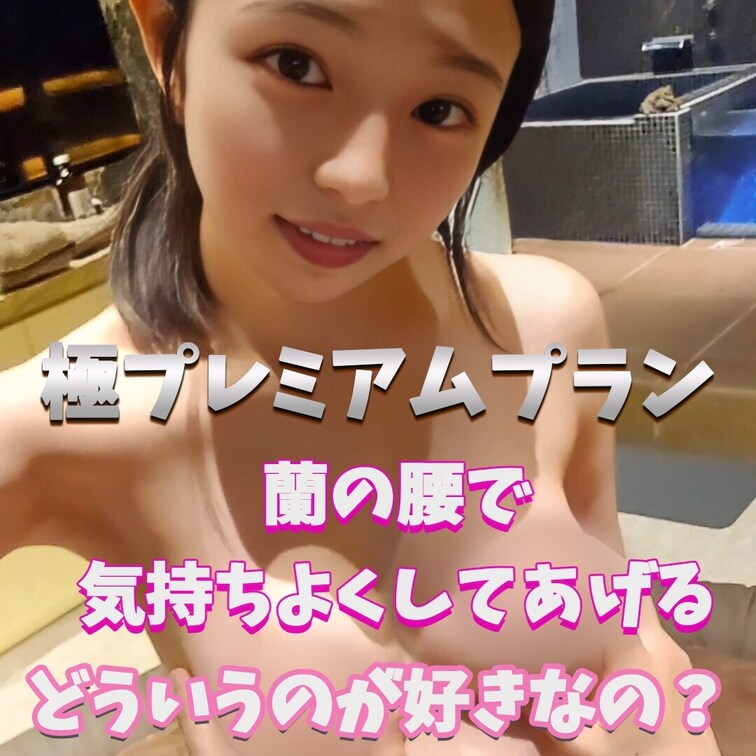 蘭と何したい？