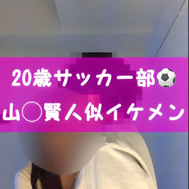 🫶投稿16人目🫶

20歳サッカー部
山崎賢人似の細身イケメン君⚽️

爽やかなのに男の○○○初めての筆下ろし
