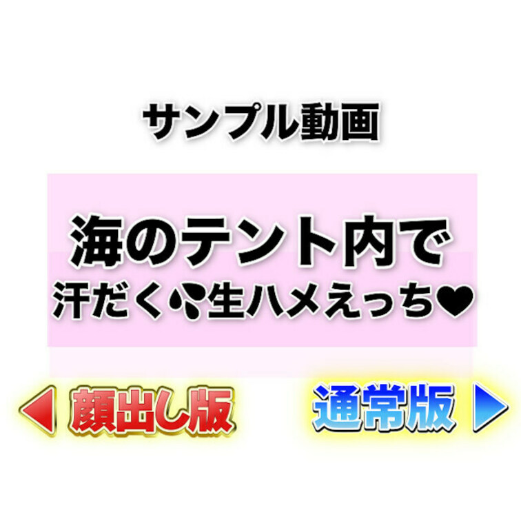 ⭐️サンプル⭐️海のテント内で🏖️汗だく💦生ハメえっち🩷

テントの中で二人っきり…
えっちな展開になるのは当たり