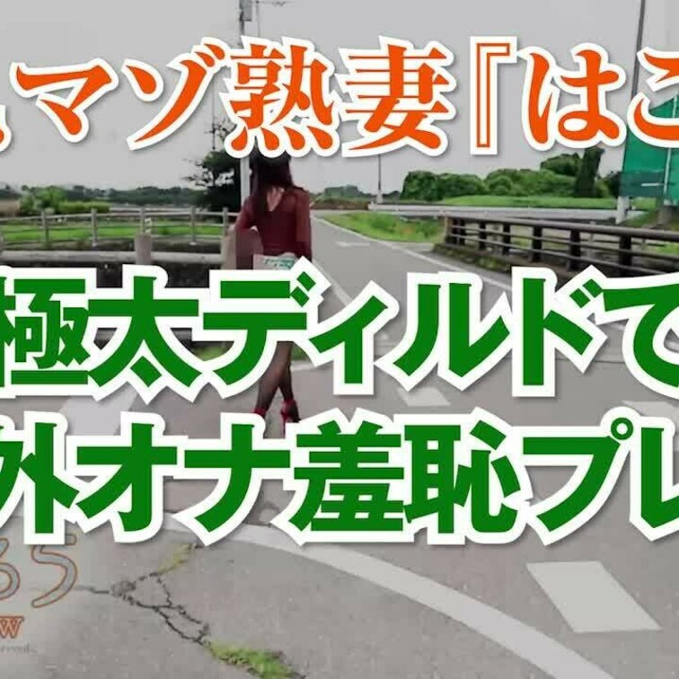 極太ディルドで野外オナ羞恥プレイ
22分58秒